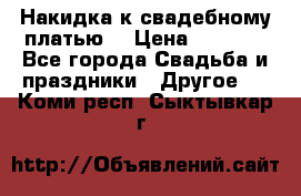 Накидка к свадебному платью  › Цена ­ 3 000 - Все города Свадьба и праздники » Другое   . Коми респ.,Сыктывкар г.